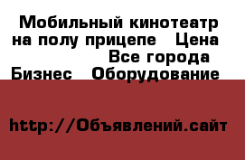 Мобильный кинотеатр на полу прицепе › Цена ­ 1 000 000 - Все города Бизнес » Оборудование   